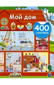 АктивитиИгра(400НАКЛ)/Мой дом