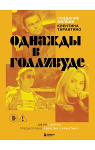 Создание фильма Квентина Тарантино «Однажды... в Голливуде»