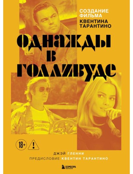Создание фильма Квентина Тарантино «Однажды... в Голливуде»