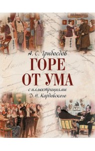 Горе от ума: комедия в четырех действиях и стихах