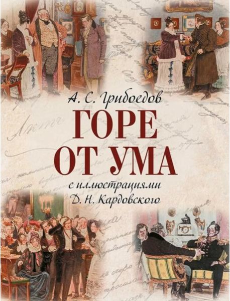Горе от ума: комедия в четырех действиях и стихах