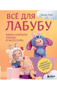 ВСЁ для Лабубу. Вяжем крючком одежду и аксессуары. Одеваем оригинальную и вязаную игрушку