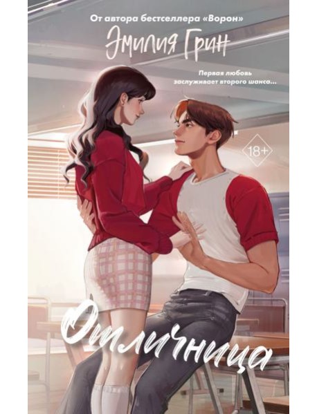 Шипы первой любви. Отличница (#2)