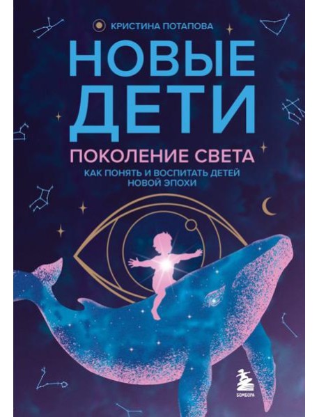 Новые дети: поколение света: как понять и воспитать детей новой эпохи