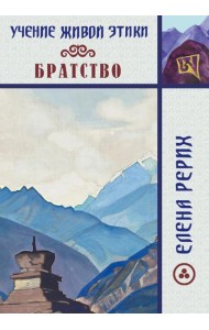Братство. Учение Живой Этики