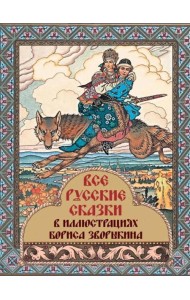 Все русские сказки в иллюстрациях Бориса Зворыкина