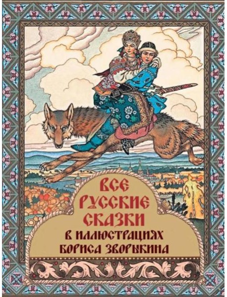 Все русские сказки в иллюстрациях Бориса Зворыкина