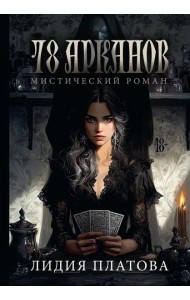 78 Арканов (с автографом)