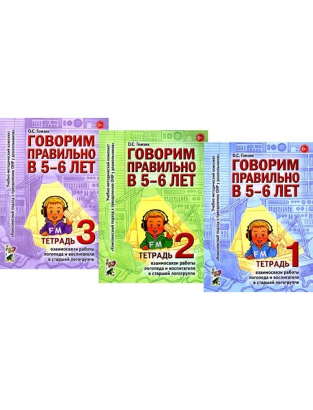 Говорим правильно в 5-6 лет. Тетрадь 1, 2, 3 (комплект из 3-х книг)