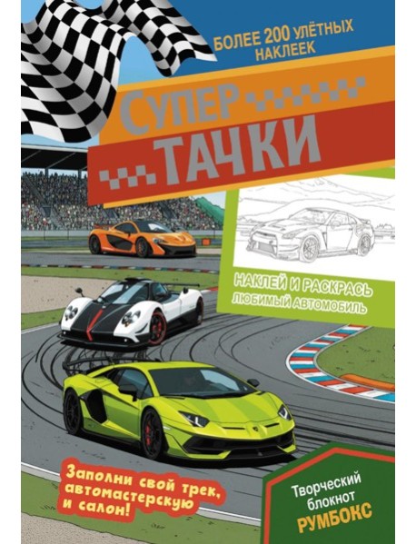 Супертачки: Творческий блокнот румбокс с наклейками (автотрек)