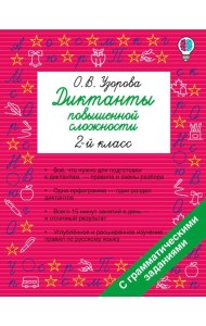 Диктанты повышенной сложности. 2 класс