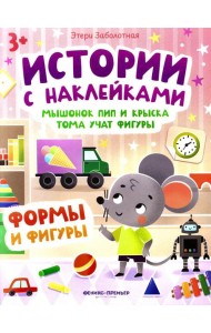 Мышонок Пип и крыска Тома учат фигуры: формы и фигуры: книжка с наклейками