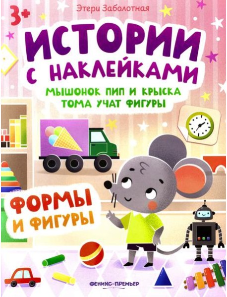 Мышонок Пип и крыска Тома учат фигуры: формы и фигуры: книжка с наклейками