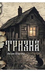 Тризна (с автографом)