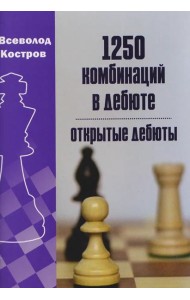 1250 комбинаций в дебюте. Открытые дебюты