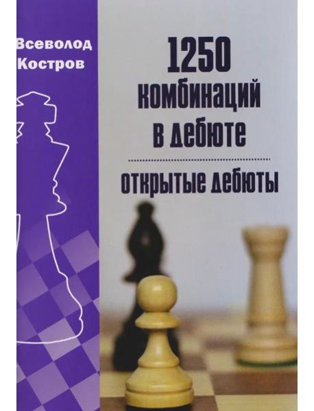 1250 комбинаций в дебюте. Открытые дебюты