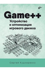 Game++. Устройство и оптимизация игрового движка