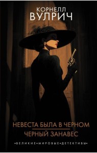 Невеста была в черном. Черный занавес