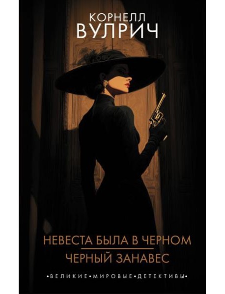 Невеста была в черном. Черный занавес