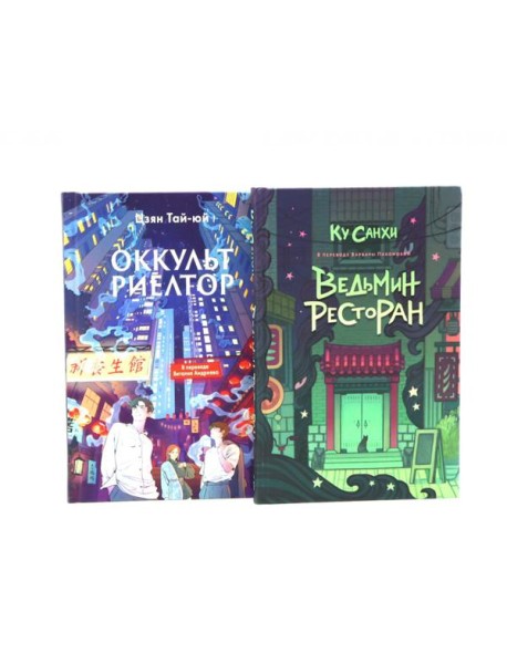 Ведьмин ресторан; Оккультриелтор (комплект из 2-х книг)