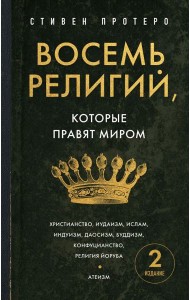 Восемь религий, которые правят миром. Европокет
