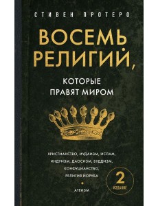 Восемь религий, которые правят миром. Европокет