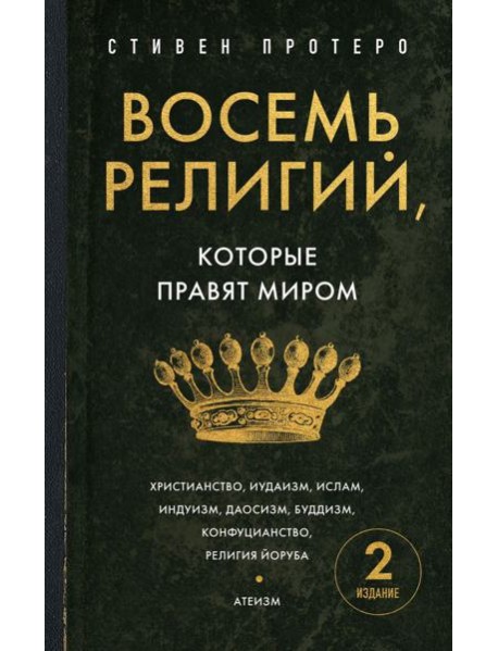 Восемь религий, которые правят миром. Европокет