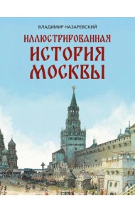 Иллюстрированная история Москвы