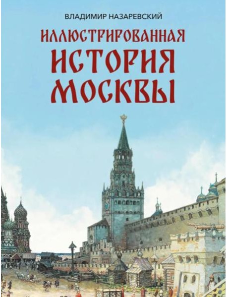 Иллюстрированная история Москвы