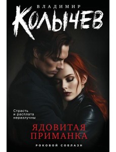 Ядовитая приманка