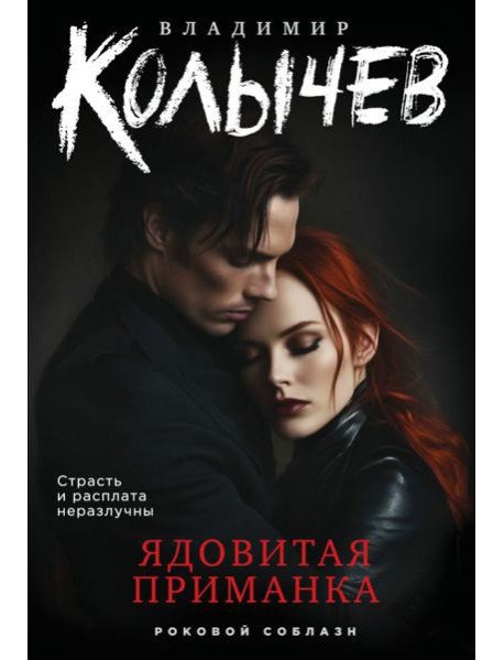 Ядовитая приманка