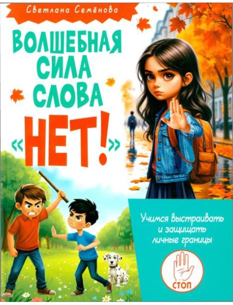 Волшебная сила слова «НЕТ». Учимся выстраивать и защищать личные границы