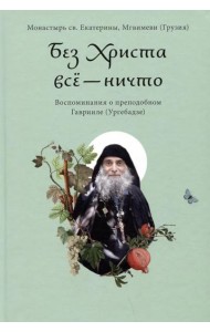 Без Христа все - ничто. Воспоминания о преподобном Гаврииле (Ургебадзе)