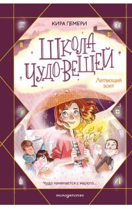 Школа чудо-вещей. Летающий зонт (#2)
