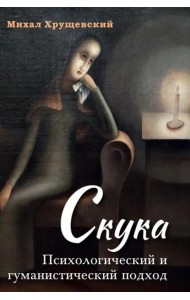 Скука. Психологический и гуманистический подход