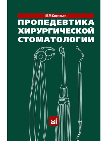 Пропедевтика хирургической стоматологии: Учебное пособие. 7-е изд
