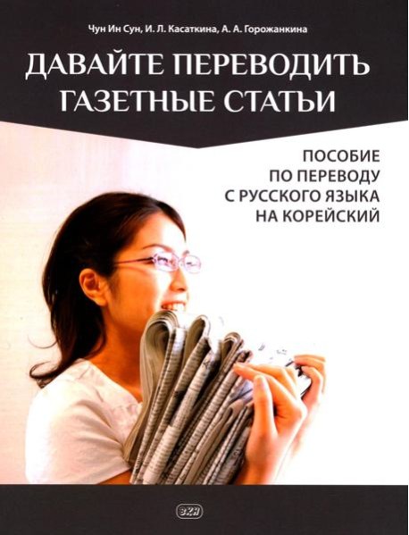 Давайте переводить газетные статьи. Пособие по переводу с русского языка на корейский