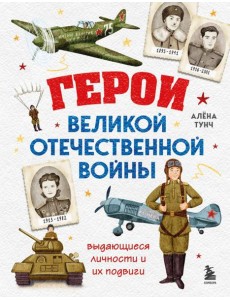 Герои Великой Отечественной войны. Выдающиеся личности и их подвиги