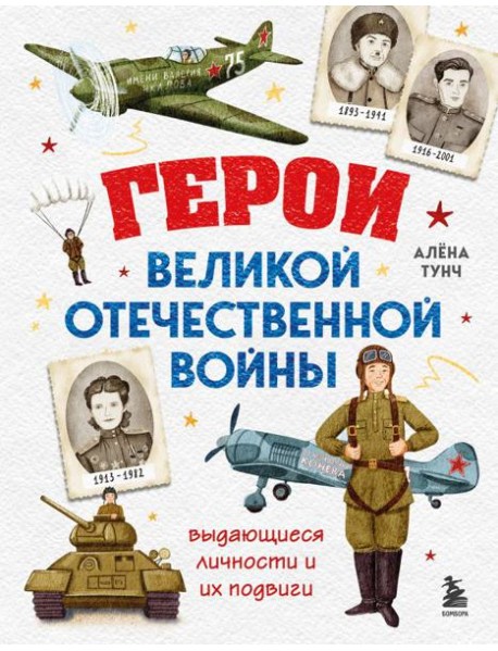 Герои Великой Отечественной войны. Выдающиеся личности и их подвиги