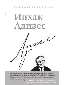 Ицхак Адизес. Лучшее