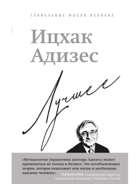 Ицхак Адизес. Лучшее