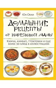 Домашние рецепты от корейской мамы. Кимчи, кимбап, ттокпокки и еще более 30 блюд в иллюстрациях