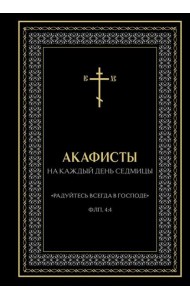Акафисты на каждый день седмицы (чёрный)
