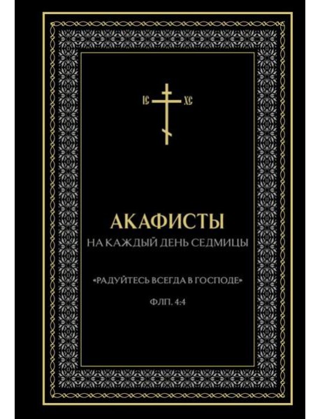 Акафисты на каждый день седмицы (чёрный)