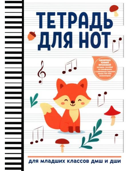 Тетрадь для нот: для младших классов ДМШ и ДШИ (лисичка)