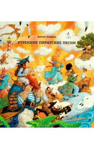 Утренние пиратские песни