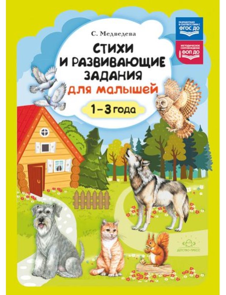 Стихи и развивающие задания для малышей. 1-3 года