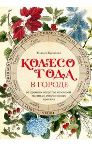 Колесо Года в городе: от древних секретов сезонной магии до современных практик