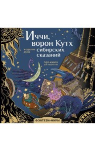 Иччи, ворон Кутх и другие духи сибирских сказаний: Арт-книга