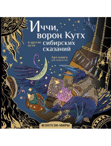 Иччи, ворон Кутх и другие духи сибирских сказаний: Арт-книга